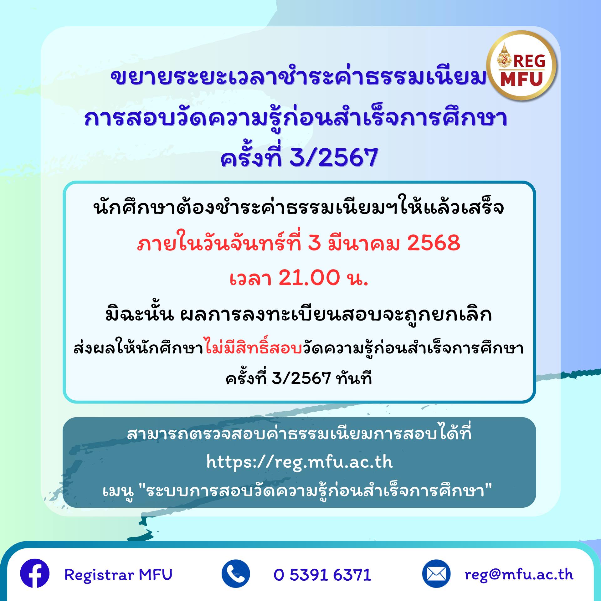 Extend the payment for the 3 round/2024 of Exit Examination/ขยายระยะเวลาชำระค่าธรรมเนียมการสอบวัดความรู้ก่อนสำเร็จการศึกษา ครั้งที่ 3/2567