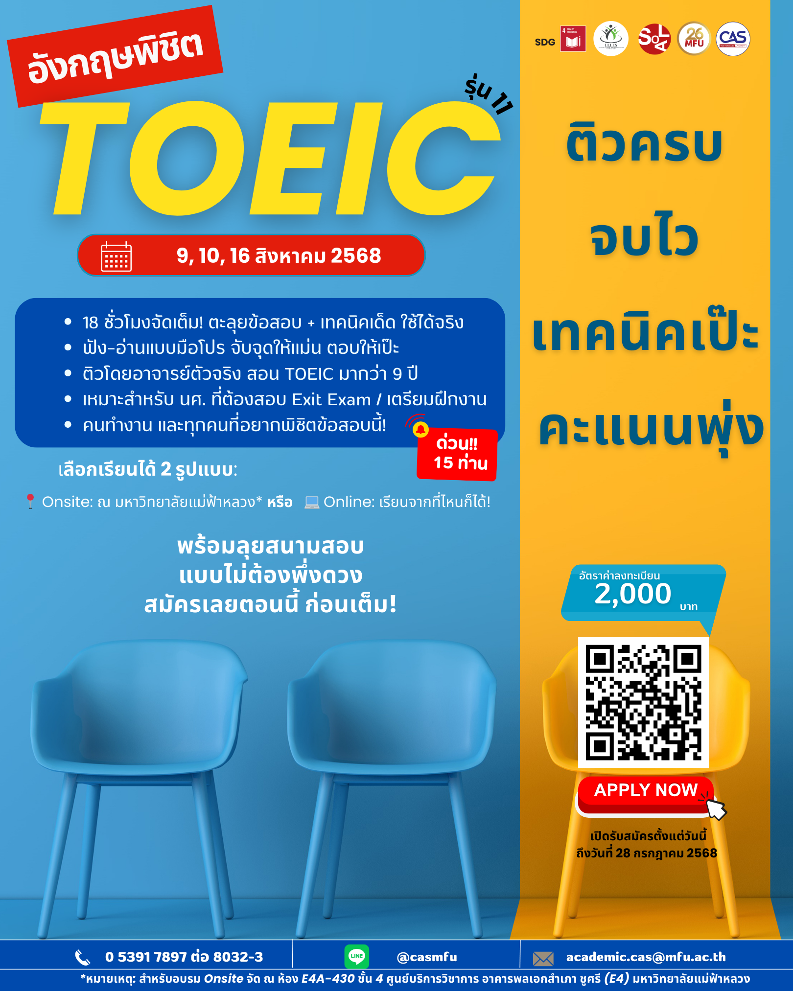 อังกฤษพิชิต TOEIC รุ่นที่ 11