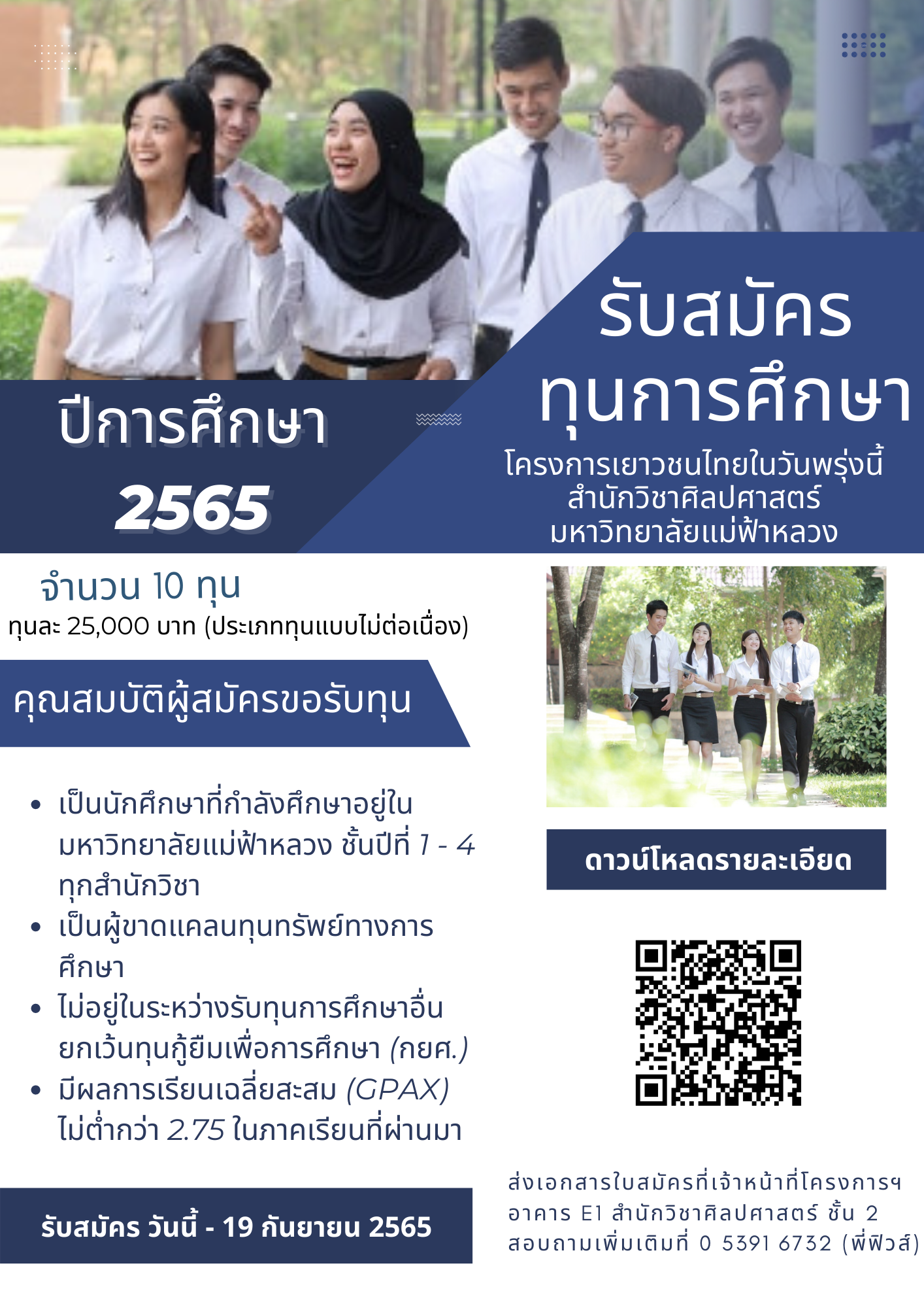 รับสมัครทุนการศึกษาโครงการเยาวชนไทยในวันพรุ่งนี้
